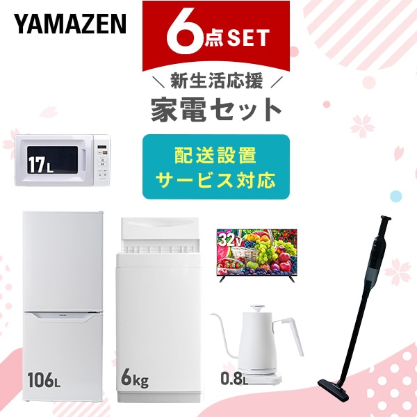 【10％オフクーポン対象】新生活家電セット 一人暮らし 6点セット (6kg洗濯機 106L冷蔵庫 電子レンジ 32型テレビ ケトル クリーナー) 山善 YAMAZEN