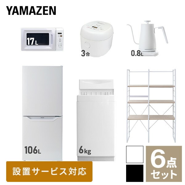 【10％オフクーポン対象】新生活家電セット 一人暮らし 6点セット (6kg洗濯機 106L冷蔵庫 電子レンジ 炊飯器 ケトル 家電収納ラック) 山善 YAMAZEN