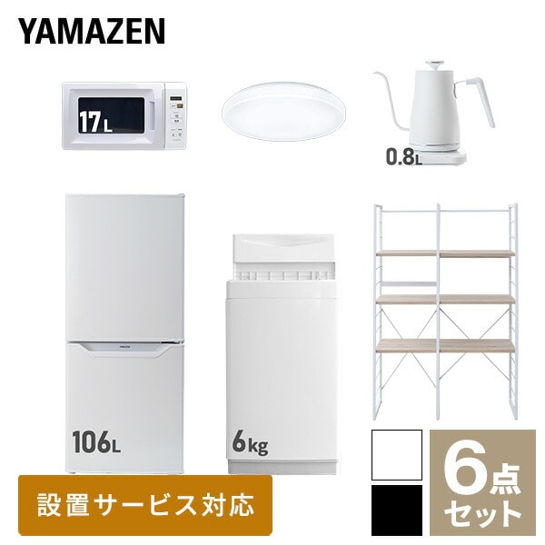 【10％オフクーポン対象】新生活家電セット 一人暮らし 6点セット (6kg洗濯機 106L冷蔵庫 電子レンジ シーリングライト ケトル 家電収納ラック) 山善 YAMAZEN