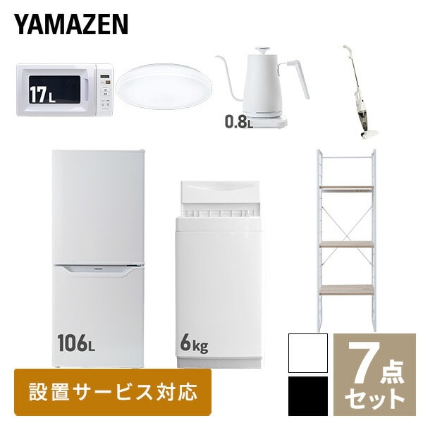 【10％オフクーポン対象】新生活家電セット 一人暮らし 7点セット (6kg洗濯機 106L冷蔵庫 電子レンジ シーリングライト ケトル クリーナー 家電収納ラック) 山善 YAMAZEN