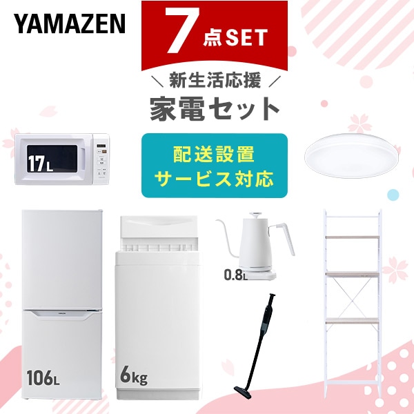 【10％オフクーポン対象】新生活家電セット 一人暮らし 7点セット (6kg洗濯機 106L冷蔵庫 電子レンジ シーリングライト ケトル クリーナー 家電収納ラック) 山善 YAMAZEN