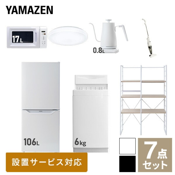 【10％オフクーポン対象】新生活家電セット 一人暮らし 7点セット (6kg洗濯機 106L冷蔵庫 電子レンジ シーリングライト ケトル クリーナー 家電収納ラック) 山善 YAMAZEN