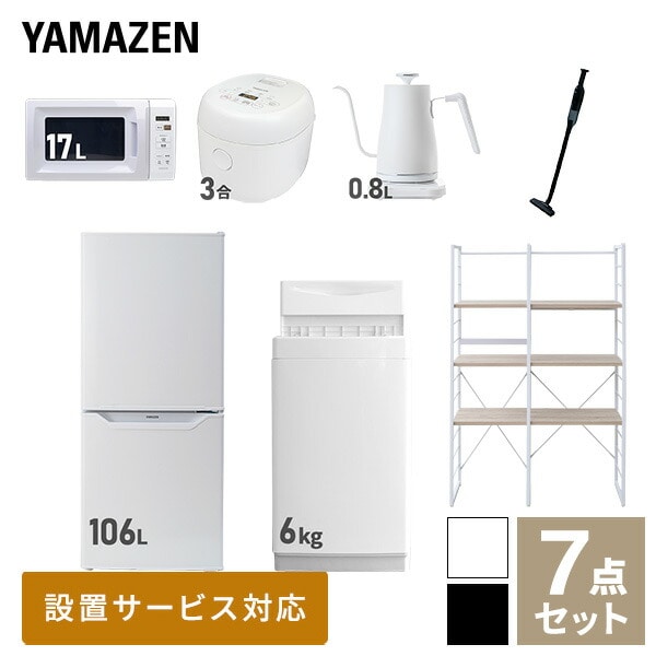 【10％オフクーポン対象】新生活家電セット 一人暮らし 7点セット (6kg洗濯機 106L冷蔵庫 電子レンジ 炊飯器 ケトル クリーナー 家電収納ラック) 山善 YAMAZEN