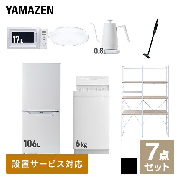 【10％オフクーポン対象】新生活家電セット 一人暮らし 7点セット (6kg洗濯機 106L冷蔵庫 電子レンジ シーリングライト ケトル クリーナー 家電収納ラック) 山善 YAMAZEN