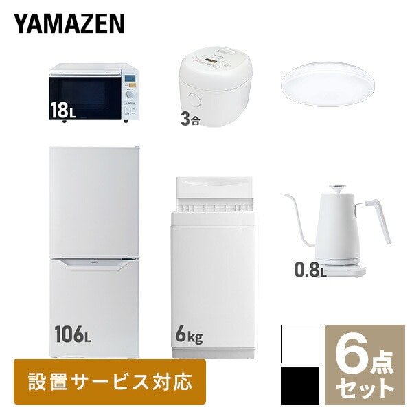 【10％オフクーポン対象】新生活家電セット 一人暮らし 6点セット (6kg洗濯機 106L冷蔵庫 オーブンレンジ 炊飯器 シーリングライト ケトル) 山善 YAMAZEN