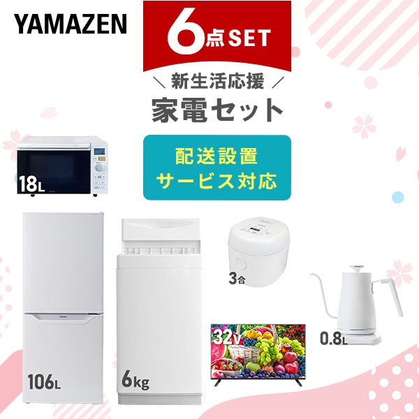 【10％オフクーポン対象】新生活家電セット 一人暮らし 6点セット (6kg洗濯機 106L冷蔵庫 オーブンレンジ 炊飯器 32型テレビ ケトル) 山善 YAMAZEN