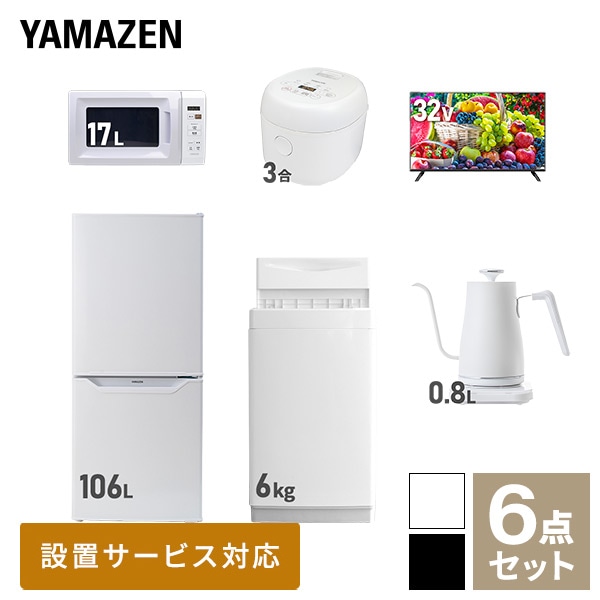 【10％オフクーポン対象】新生活家電セット 一人暮らし 6点セット (6kg洗濯機 106L冷蔵庫 電子レンジ 炊飯器 32型テレビ ケトル) 山善 YAMAZEN