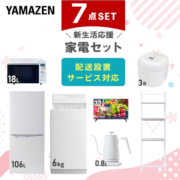 新生活応援セット 7点 新品(6kg洗濯機/106L冷蔵庫/オーブンレンジ/炊飯