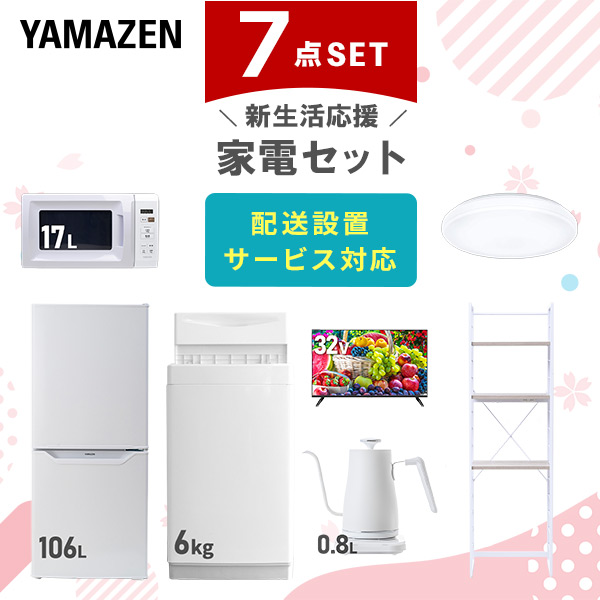 【10％オフクーポン対象】新生活家電セット 一人暮らし 7点セット (6kg洗濯機 106L冷蔵庫 電子レンジ シーリングライト 32型テレビ ケトル  家電収納ラック) 山善 YAMAZEN