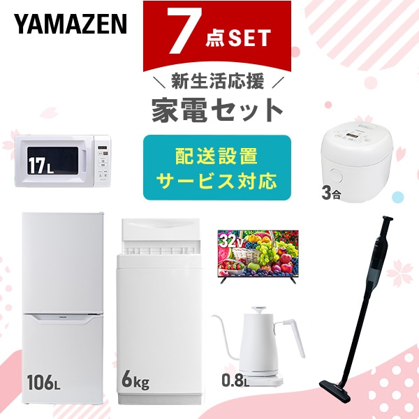 【10％オフクーポン対象】新生活家電セット 一人暮らし 7点セット (6kg洗濯機 106L冷蔵庫 電子レンジ 炊飯器 32型テレビ ケトル クリーナー) 山善 YAMAZEN