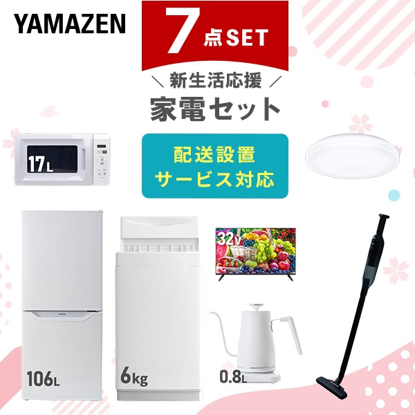 【10％オフクーポン対象】新生活家電セット 一人暮らし 7点セット (6kg洗濯機 106L冷蔵庫 電子レンジ シーリングライト 32型テレビ ケトル クリーナー) 山善 YAMAZEN