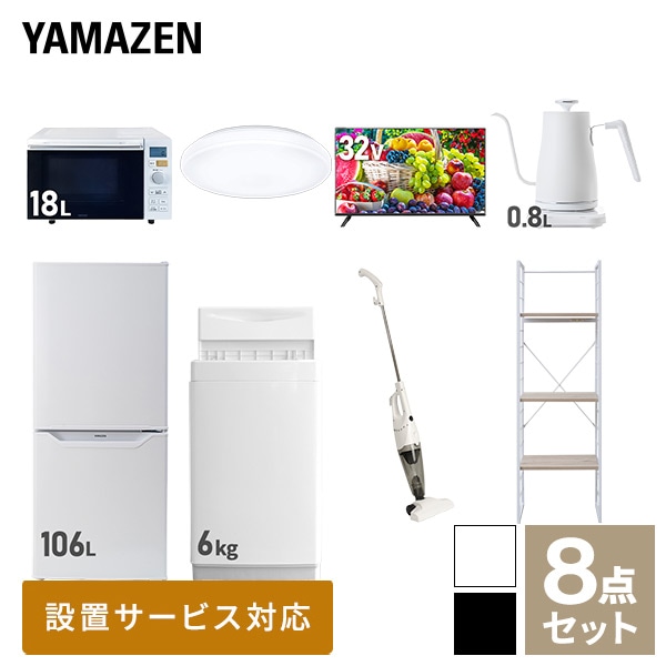 新生活家電セット 一人暮らし 8点セット(6kg洗濯機 106L冷蔵庫 オーブンレンジ シーリング 32型テレビ ケトル クリーナー 家電収納ラック) 山善 YAMAZEN