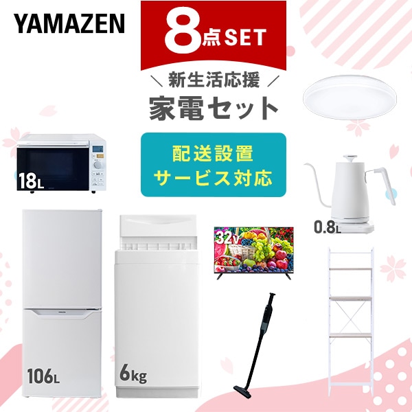 新生活家電セット 一人暮らし 8点セット(6kg洗濯機 106L冷蔵庫 オーブンレンジ シーリング 32型テレビ ケトル クリーナー 家電収納ラック) 山善 YAMAZEN