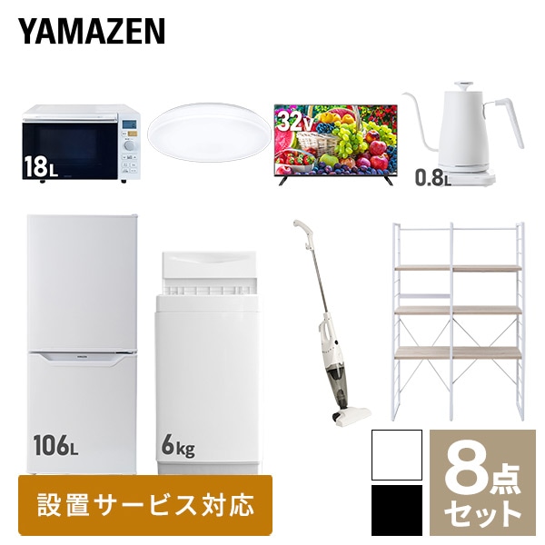 新生活家電セット 一人暮らし 8点セット(6kg洗濯機 106L冷蔵庫 オーブンレンジ シーリング 32型テレビ ケトル クリーナー 家電収納ラック) 山善 YAMAZEN