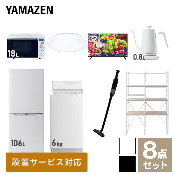 新生活家電セット 一人暮らし 8点セット(6kg洗濯機 106L冷蔵庫 オーブンレンジ シーリング 32型テレビ ケトル クリーナー 家電収納ラック) 山善 YAMAZEN