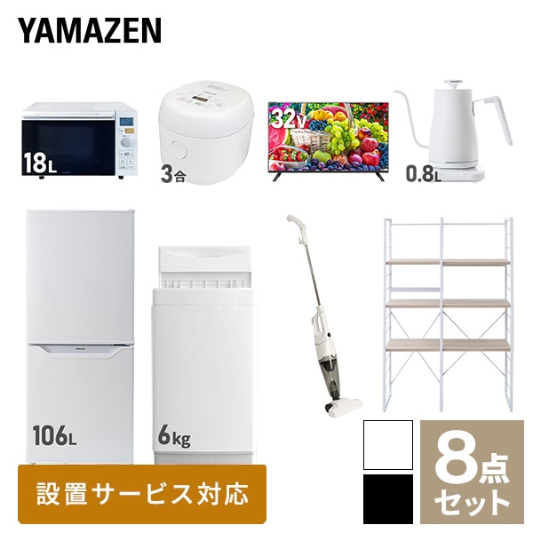 【10％オフクーポン対象】新生活家電セット 一人暮らし 8点セット (6kg洗濯機 106L冷蔵庫 オーブンレンジ 炊飯器 32型テレビ ケトル クリーナー 家電収納ラック) 山善 YAMAZEN