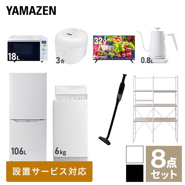 【10％オフクーポン対象】新生活家電セット 一人暮らし 8点セット (6kg洗濯機 106L冷蔵庫 オーブンレンジ 炊飯器 32型テレビ ケトル クリーナー 家電収納ラック) 山善 YAMAZEN