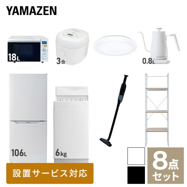 【10％オフクーポン対象】新生活家電セット 一人暮らし 8点セット (6kg洗濯機 106L冷蔵庫 オーブンレンジ 炊飯器 シーリングライト ケトル クリーナー 家電収納ラック) 山善 YAMAZEN