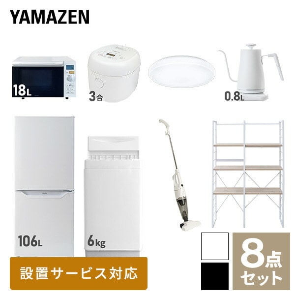 【10％オフクーポン対象】新生活家電セット 一人暮らし 8点セット (6kg洗濯機 106L冷蔵庫 オーブンレンジ 炊飯器 シーリングライト ケトル クリーナー 家電収納ラック) 山善 YAMAZEN