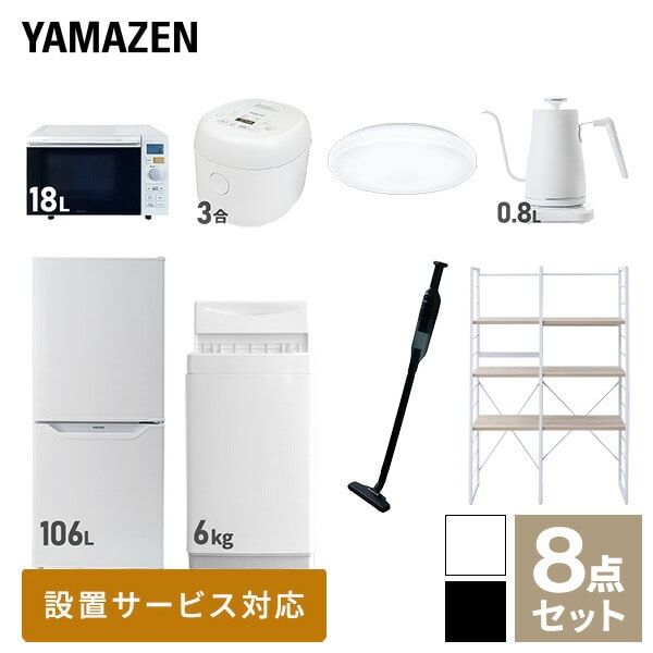 【10％オフクーポン対象】新生活家電セット 一人暮らし 8点セット (6kg洗濯機 106L冷蔵庫 オーブンレンジ 炊飯器 シーリングライト ケトル クリーナー 家電収納ラック) 山善 YAMAZEN