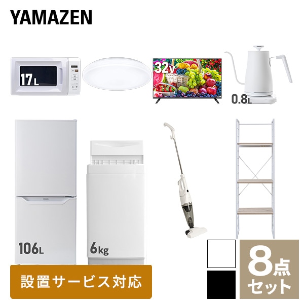 【10％オフクーポン対象】新生活家電セット 一人暮らし 8点セット(6kg洗濯機 106L冷蔵庫 電子レンジ シーリングライト 32型テレビ ケトル クリーナー 家電収納ラック) 山善 YAMAZEN