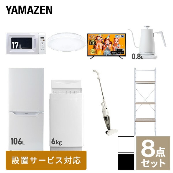 販売終了】新生活応援セット 新生活家電 8点セット | 山善ビズコム
