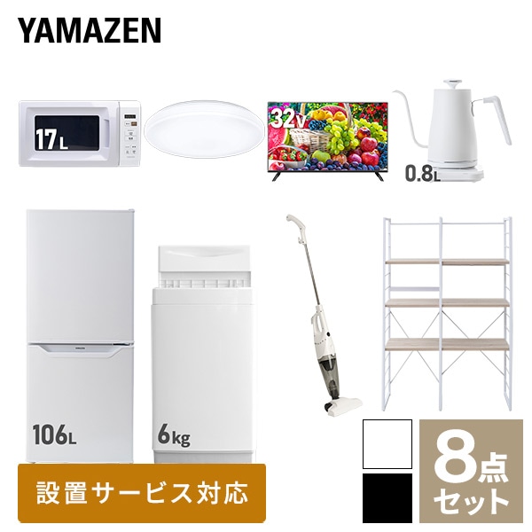 【10％オフクーポン対象】新生活家電セット 一人暮らし 8点セット(6kg洗濯機 106L冷蔵庫 電子レンジ シーリングライト 32型テレビ ケトル クリーナー 家電収納ラック) 山善 YAMAZEN