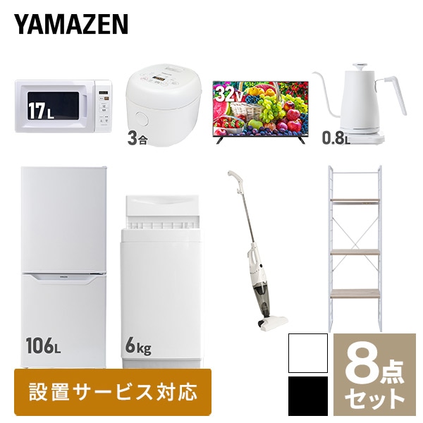 【10％オフクーポン対象】新生活家電セット 一人暮らし 8点セット (6kg洗濯機 106L冷蔵庫 電子レンジ 炊飯器 32型テレビ ケトル クリーナー 家電収納ラック) 山善 YAMAZEN