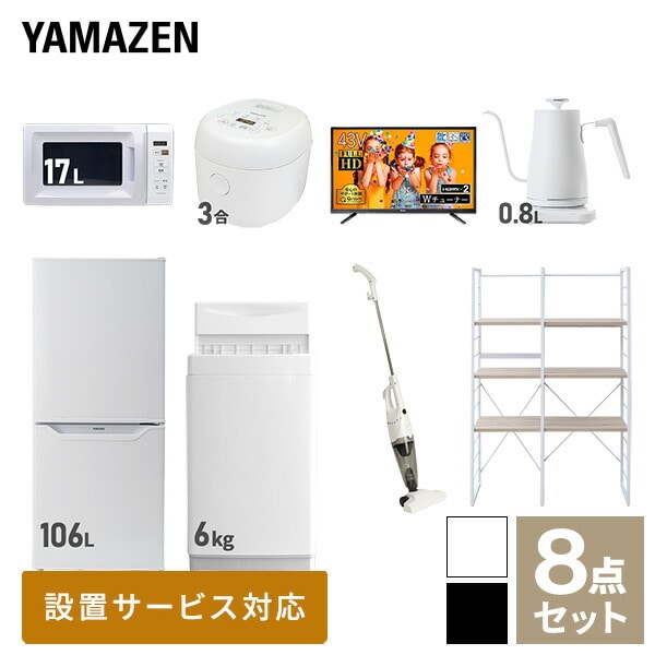 新生活家電セット 一人暮らし 8点セット (6kg洗濯機 106L冷蔵庫 電子レンジ 炊飯器 43型テレビ ケトル クリーナー 家電収納ラック) 山善  YAMAZEN