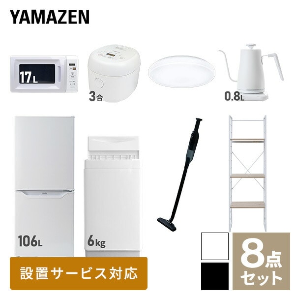 【10％オフクーポン対象】新生活家電セット 一人暮らし 8点セット (6kg洗濯機 106L冷蔵庫 電子レンジ 炊飯器 シーリングライト ケトル クリーナー 家電収納ラック) 山善 YAMAZEN