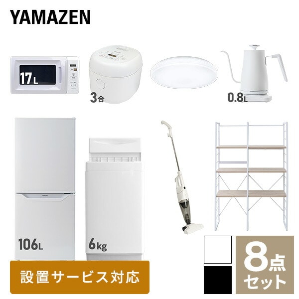 【10％オフクーポン対象】新生活家電セット 一人暮らし 8点セット (6kg洗濯機 106L冷蔵庫 電子レンジ 炊飯器 シーリングライト ケトル クリーナー 家電収納ラック) 山善 YAMAZEN