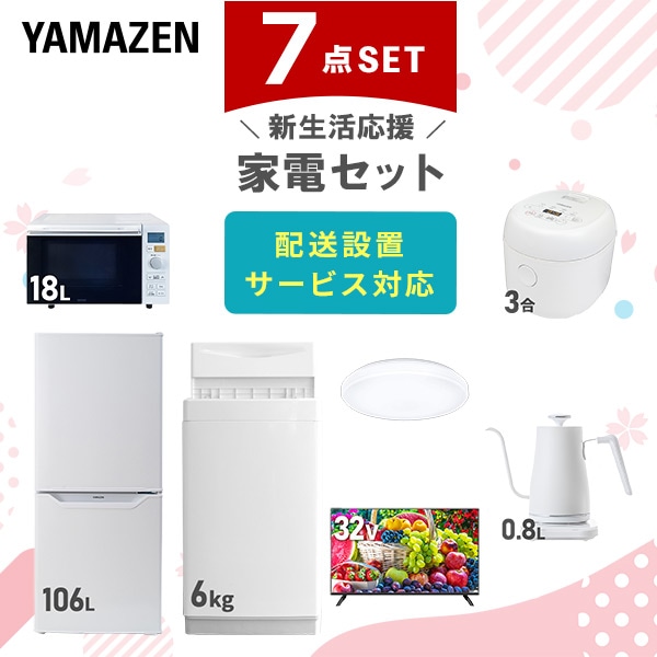 【10％オフクーポン対象】新生活家電セット 一人暮らし 7点セット (6kg洗濯機 106L冷蔵庫 オーブンレンジ 炊飯器 シーリングライト 32型テレビ ケトル) 山善 YAMAZEN