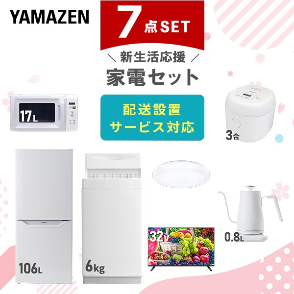 【10％オフクーポン対象】新生活家電セット 一人暮らし 7点セット (6kg洗濯機 106L冷蔵庫 電子レンジ 炊飯器 シーリングライト 32型テレビ ケトル) 山善 YAMAZEN