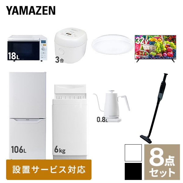 【10％オフクーポン対象】新生活家電セット 一人暮らし 8点セット (6kg洗濯機 106L冷蔵庫 オーブンレンジ 炊飯器 シーリング 32型テレビ ケトル クリーナー) 山善 YAMAZEN