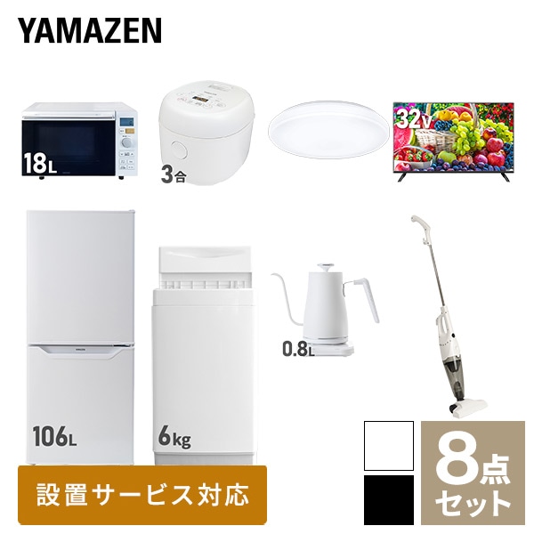 【10％オフクーポン対象】新生活家電セット 一人暮らし 8点セット (6kg洗濯機 106L冷蔵庫 オーブンレンジ 炊飯器 シーリング 32型テレビ ケトル クリーナー) 山善 YAMAZEN