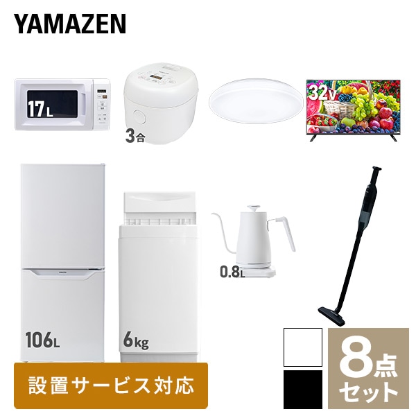 【10％オフクーポン対象】新生活家電セット 一人暮らし 8点セット (6kg洗濯機 106L冷蔵庫 電子レンジ 炊飯器 シーリングライト 32型テレビ ケトル クリーナー) 山善 YAMAZEN