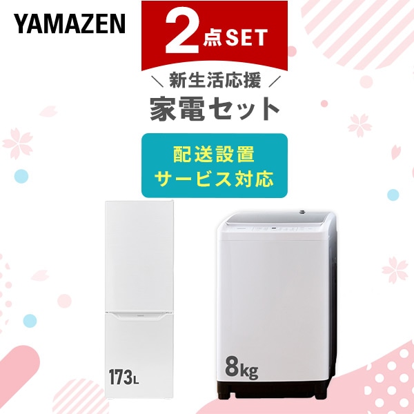 新生活家電セット 二人暮らし 2点セット (8kg洗濯機 173L冷蔵庫) 山善 YAMAZEN