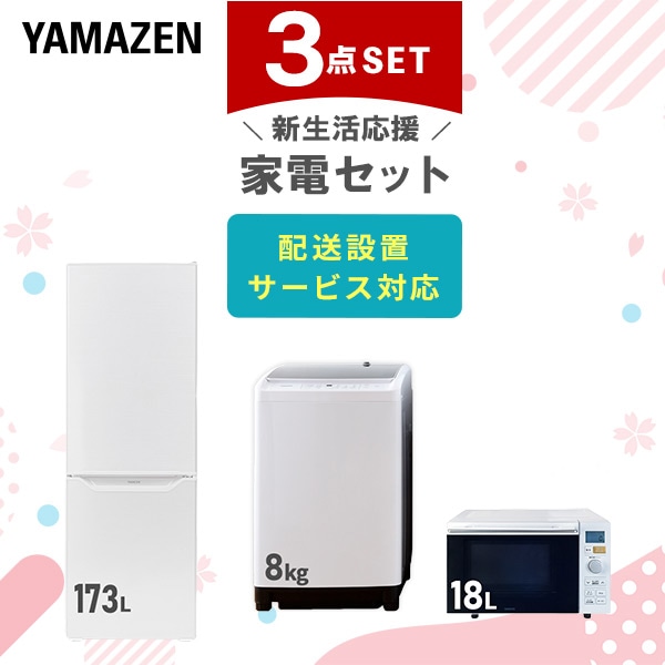 新生活家電セット 二人暮らし 3点セット (8kg洗濯機 173L冷蔵庫 オーブンレンジ) 山善 YAMAZEN