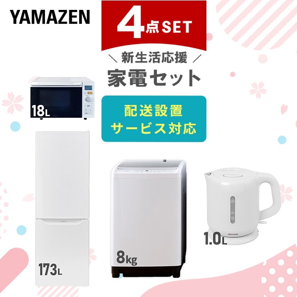 【10％オフクーポン対象】新生活家電セット 二人暮らし 4点セット (8kg洗濯機 173L冷蔵庫 オーブンレンジ ケトル) 山善 YAMAZEN