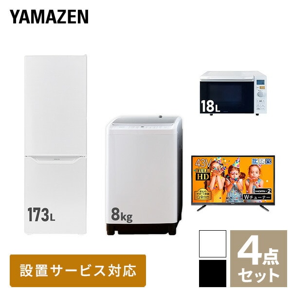 【10％オフクーポン対象】新生活家電セット 二人暮らし 4点セット (8kg洗濯機 173L冷蔵庫 オーブンレンジ 43型テレビ) 山善 YAMAZEN