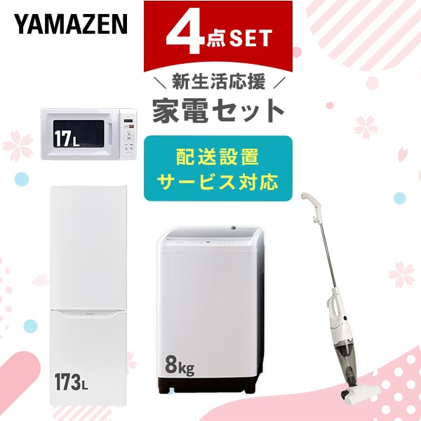 【10％オフクーポン対象】新生活家電セット 二人暮らし 4点セット (8kg洗濯機 173L冷蔵庫 電子レンジ クリーナー) 山善 YAMAZEN