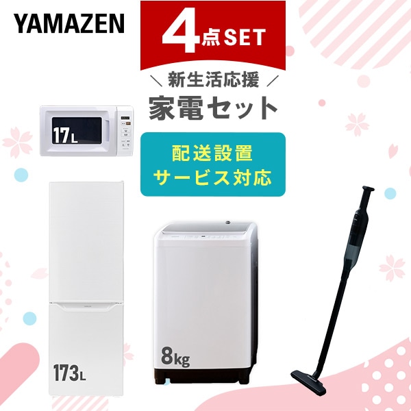 【10％オフクーポン対象】新生活家電セット 二人暮らし 4点セット (8kg洗濯機 173L冷蔵庫 電子レンジ クリーナー) 山善 YAMAZEN