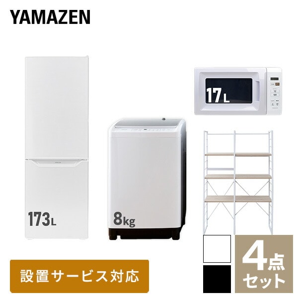 新生活家電セット 二人暮らし 4点セット (8kg洗濯機 173L冷蔵庫 電子レンジ 家電収納ラック) 山善 YAMAZEN