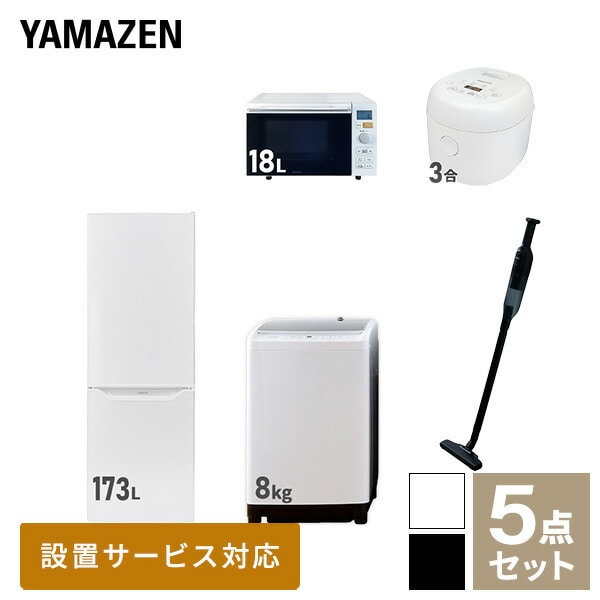 【10％オフクーポン対象】新生活家電セット 二人暮らし 5点セット(8kg洗濯機 173L冷蔵庫 オーブンレンジ 炊飯器 クリーナー) 山善 YAMAZEN