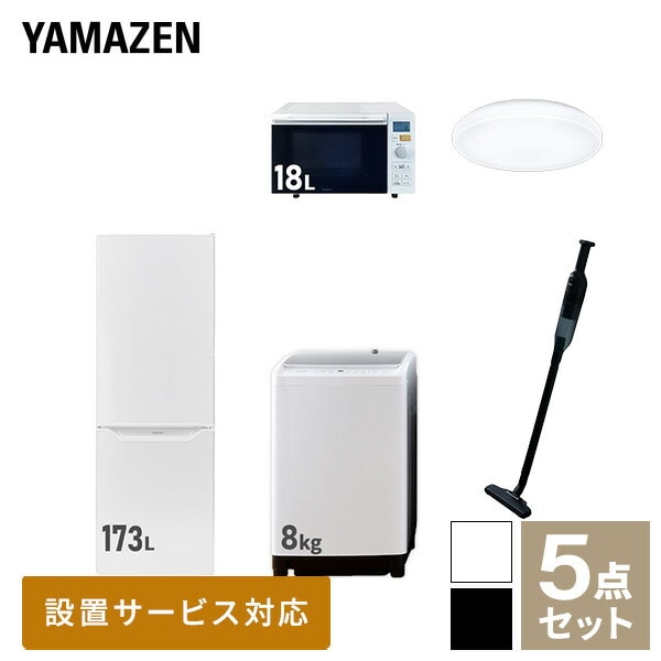 新生活家電セット 二人暮らし 5点セット(8kg洗濯機 173L冷蔵庫 オーブンレンジ シーリングライト クリーナー) 山善 YAMAZEN