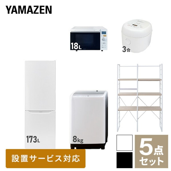 【10％オフクーポン対象】新生活家電セット 二人暮らし 5点セット(8kg洗濯機 173L冷蔵庫 オーブンレンジ 炊飯器 家電収納ラック) 山善  YAMAZEN