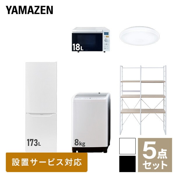 新生活家電セット 二人暮らし 5点セット(8kg洗濯機 173L冷蔵庫 オーブンレンジ シーリングライト 家電収納ラック) 山善 YAMAZEN