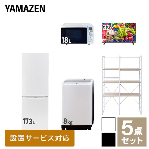 【10％オフクーポン対象】新生活家電セット 二人暮らし 5点セット(8kg洗濯機 173L冷蔵庫 オーブンレンジ 32型テレビ 家電収納ラック) 山善 YAMAZEN