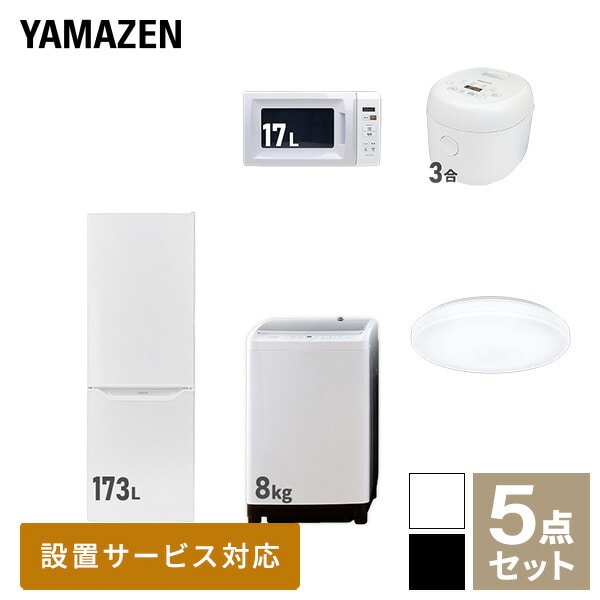 新生活家電セット 二人暮らし 5点セット(8kg洗濯機 173L冷蔵庫 電子レンジ 炊飯器 シーリングライト) 山善 YAMAZEN