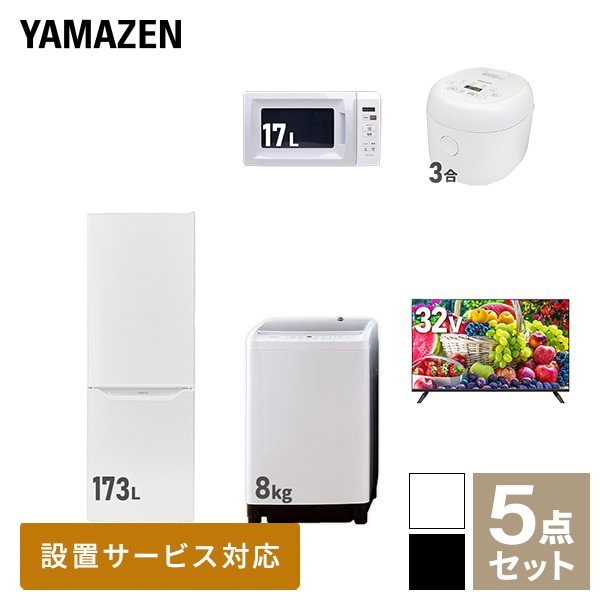 新生活家電セット 二人暮らし 5点セット(8kg洗濯機 173L冷蔵庫 電子レンジ 炊飯器 32型テレビ) 山善 YAMAZEN